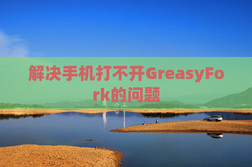解决手机打不开GreasyFork的问题