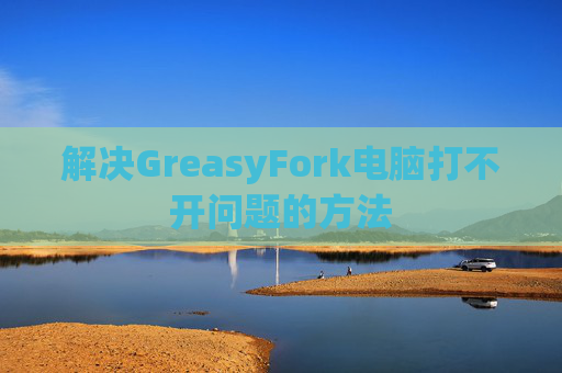 解决GreasyFork电脑打不开问题的方法