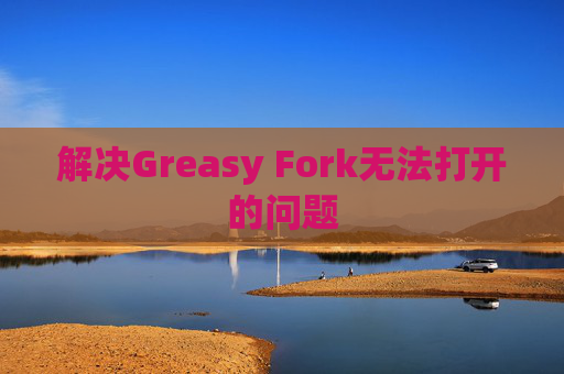 解决Greasy Fork无法打开的问题